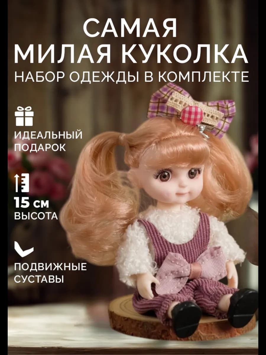 Кукла для девочки шарнирная 16 см