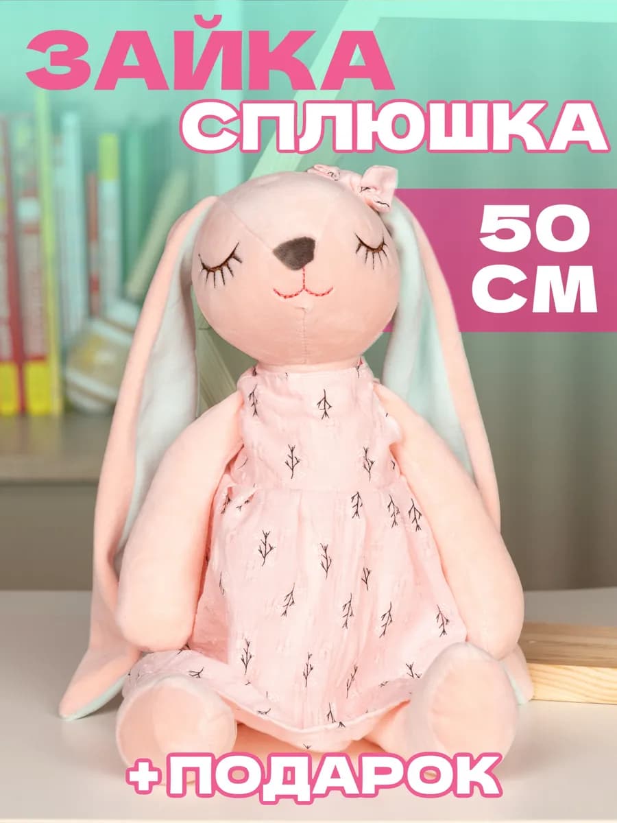 Мягкая игрушка зайка плюшевый