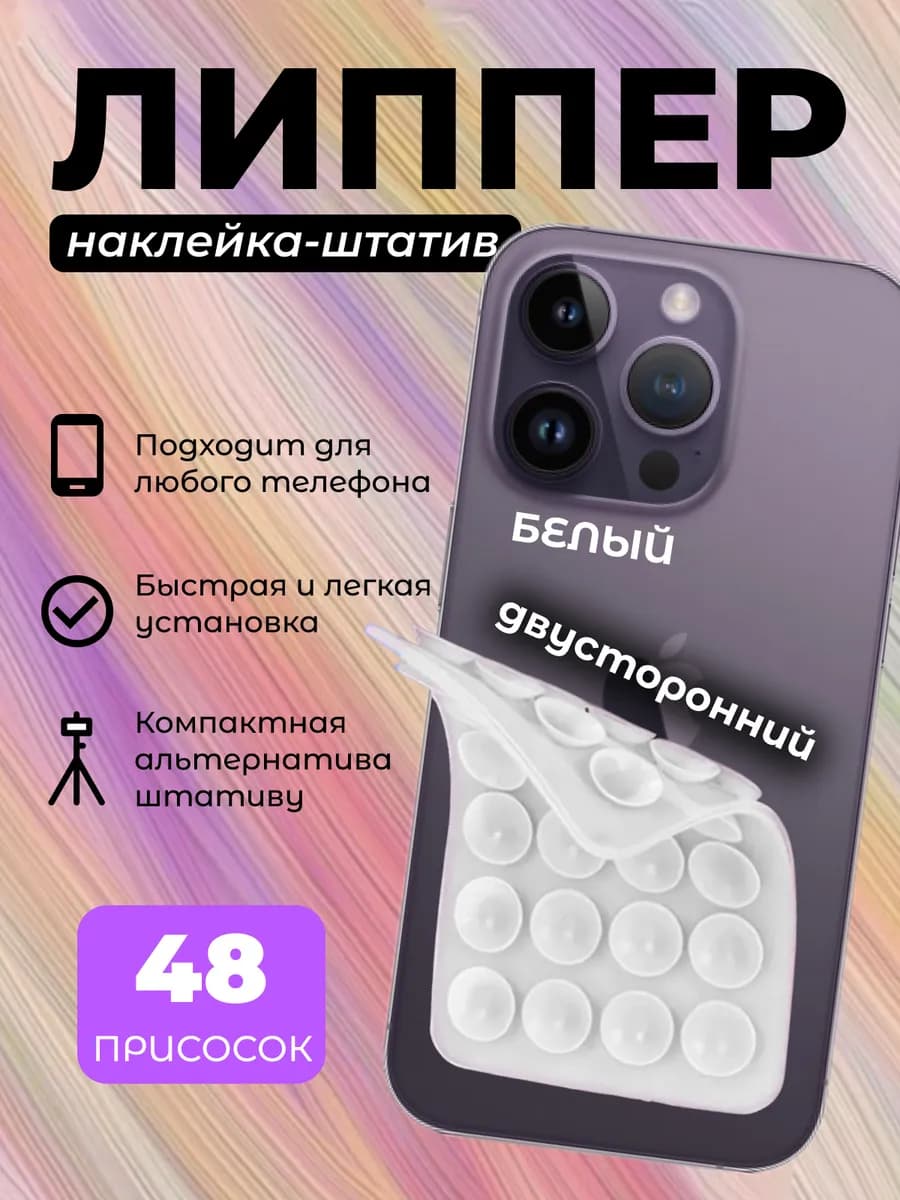 Держатель присоска липпер для телефона двусторонний
