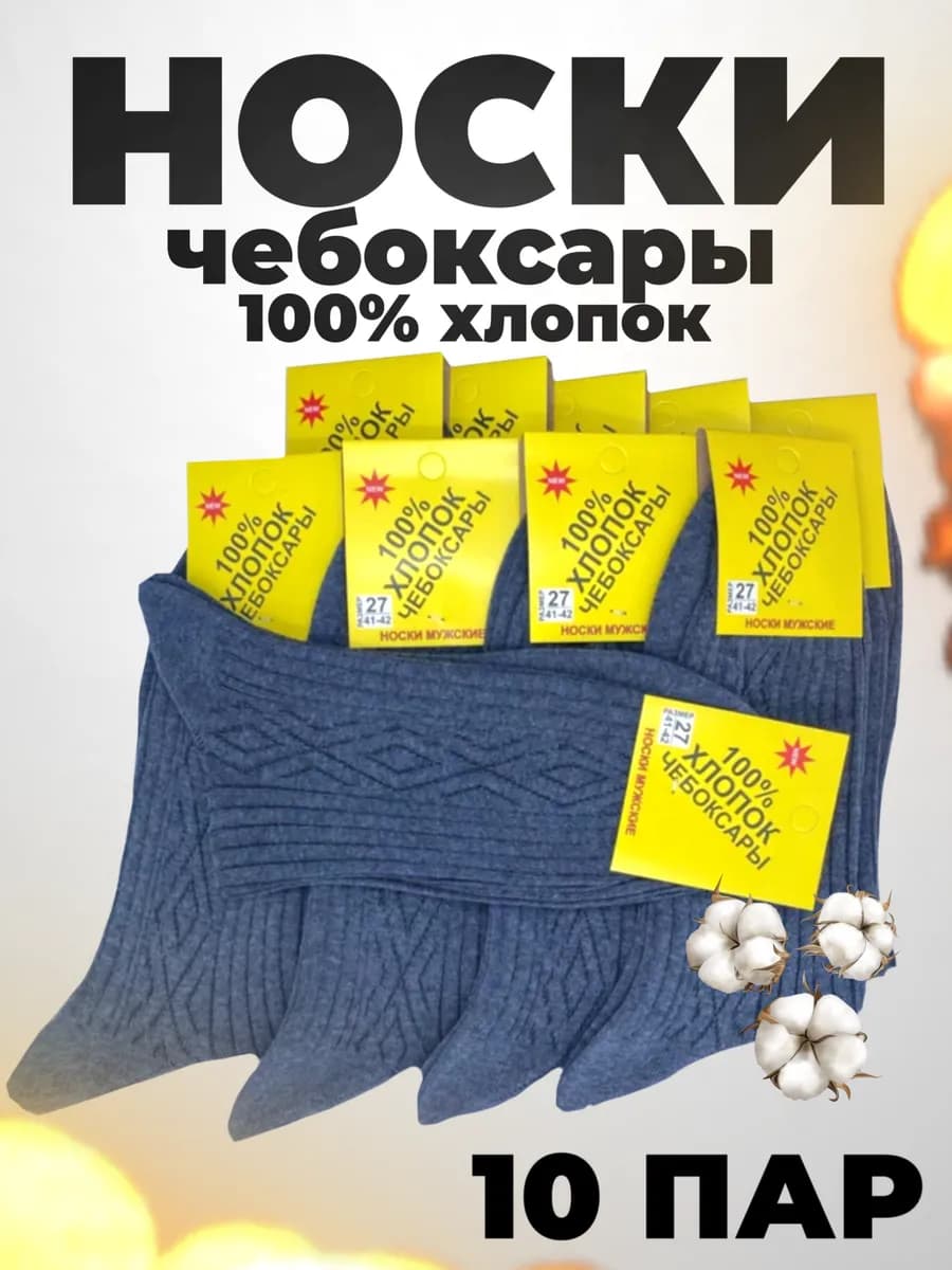 Носки классические высокие мужские набор 10 пар