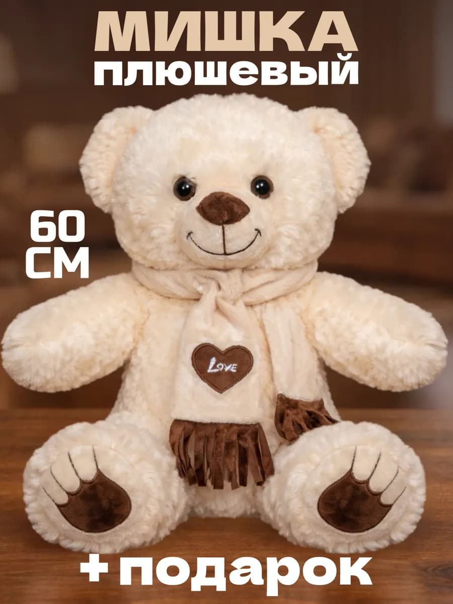 Плюшевый мишка большой медведь 60 см