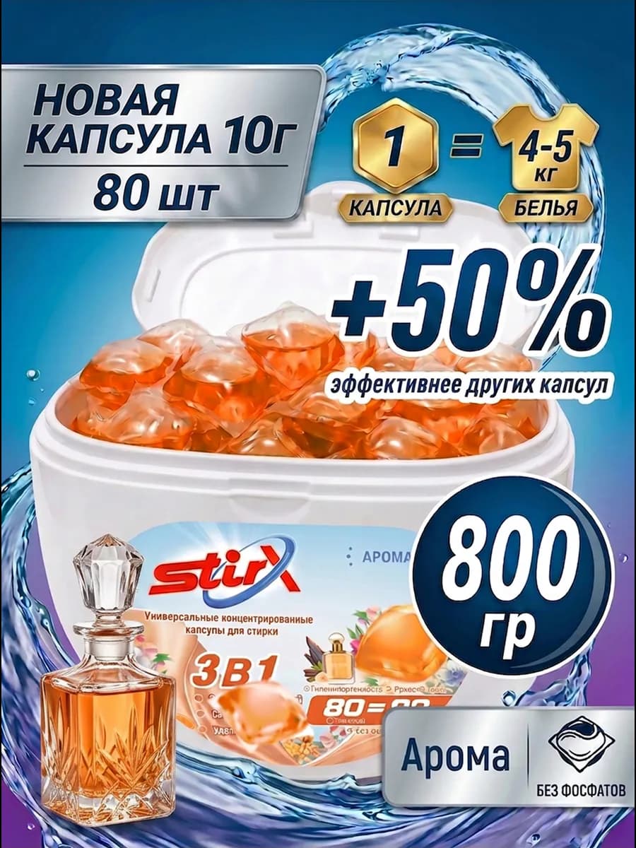 Капсулы для стирки "Арома" 80 шт 3в1 с кондиционером