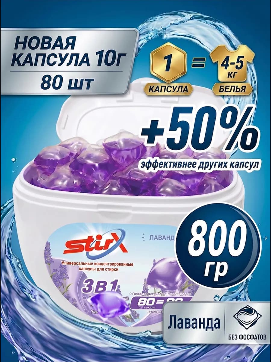 Капсулы для стирки "лаванда" 80 шт 3в1 с кондиционером