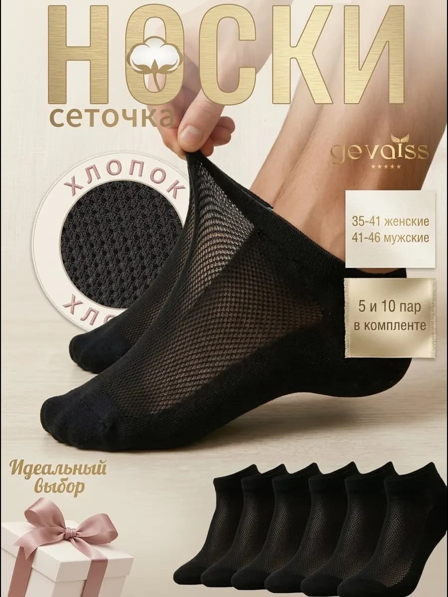Носки черные короткие сетка в наборе