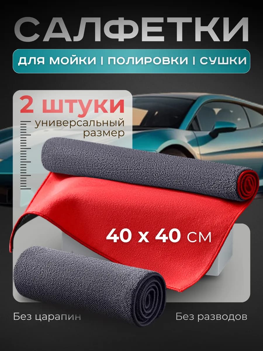 Тряпка для мойки и сушки машины микрофибра