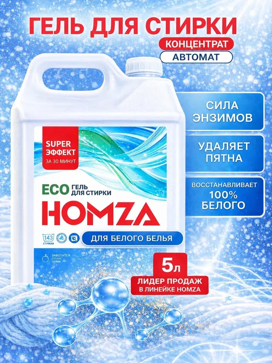 Гель для стирки 5 литров белого белья с пятновыводителем