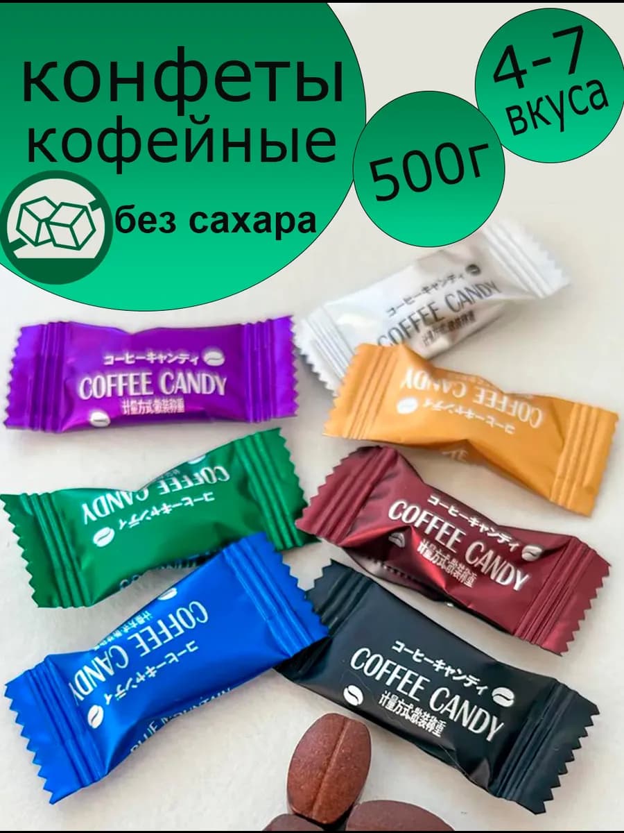 Китайские кофейные конфеты «Coffee candy» 500 гр