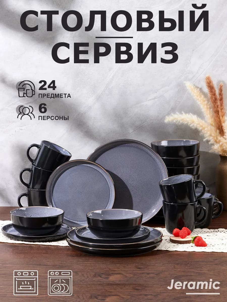 Набор столовый сервиз на 6 персон 24 предметов
