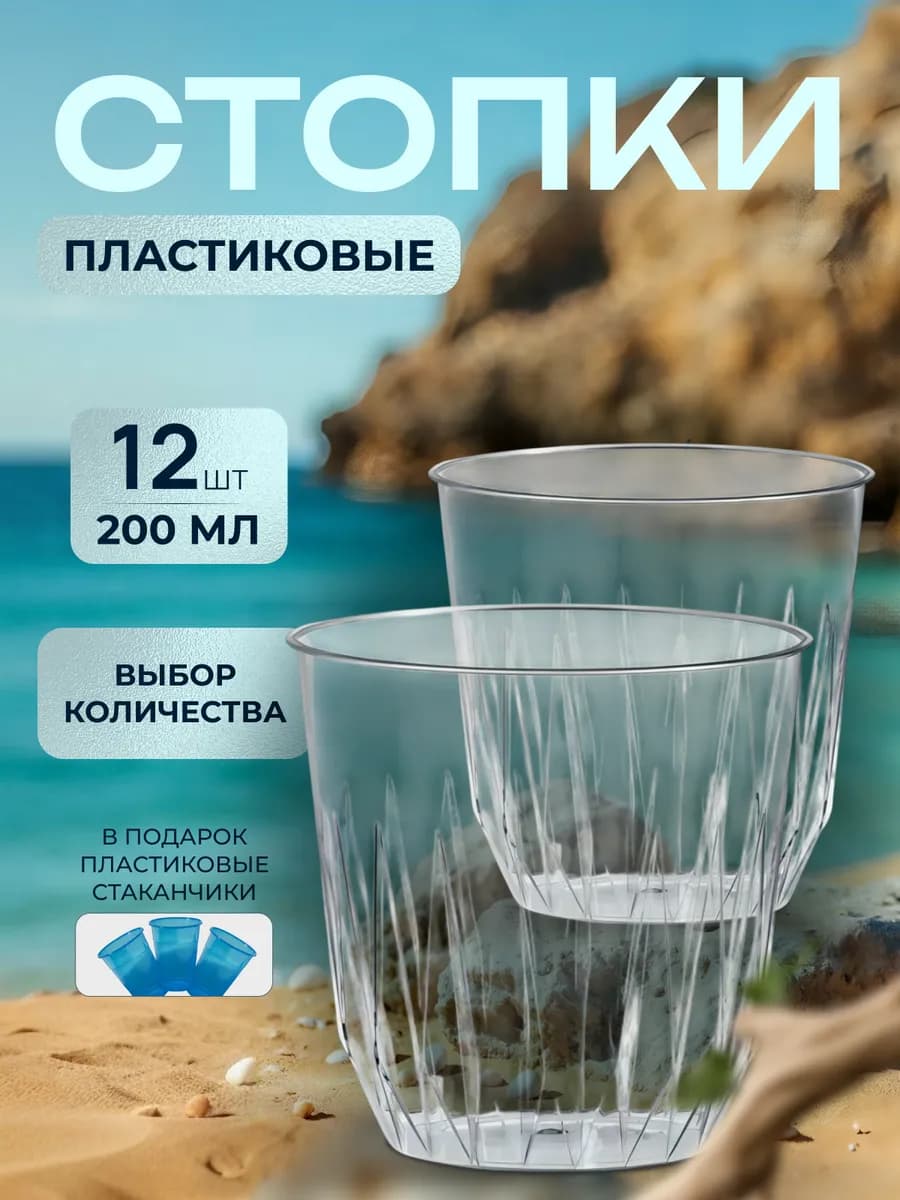 Стопки пластиковые набор Многоразовые