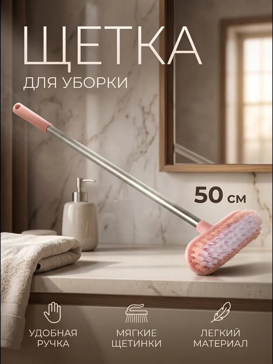 Щетка для уборки, ручка 50 см