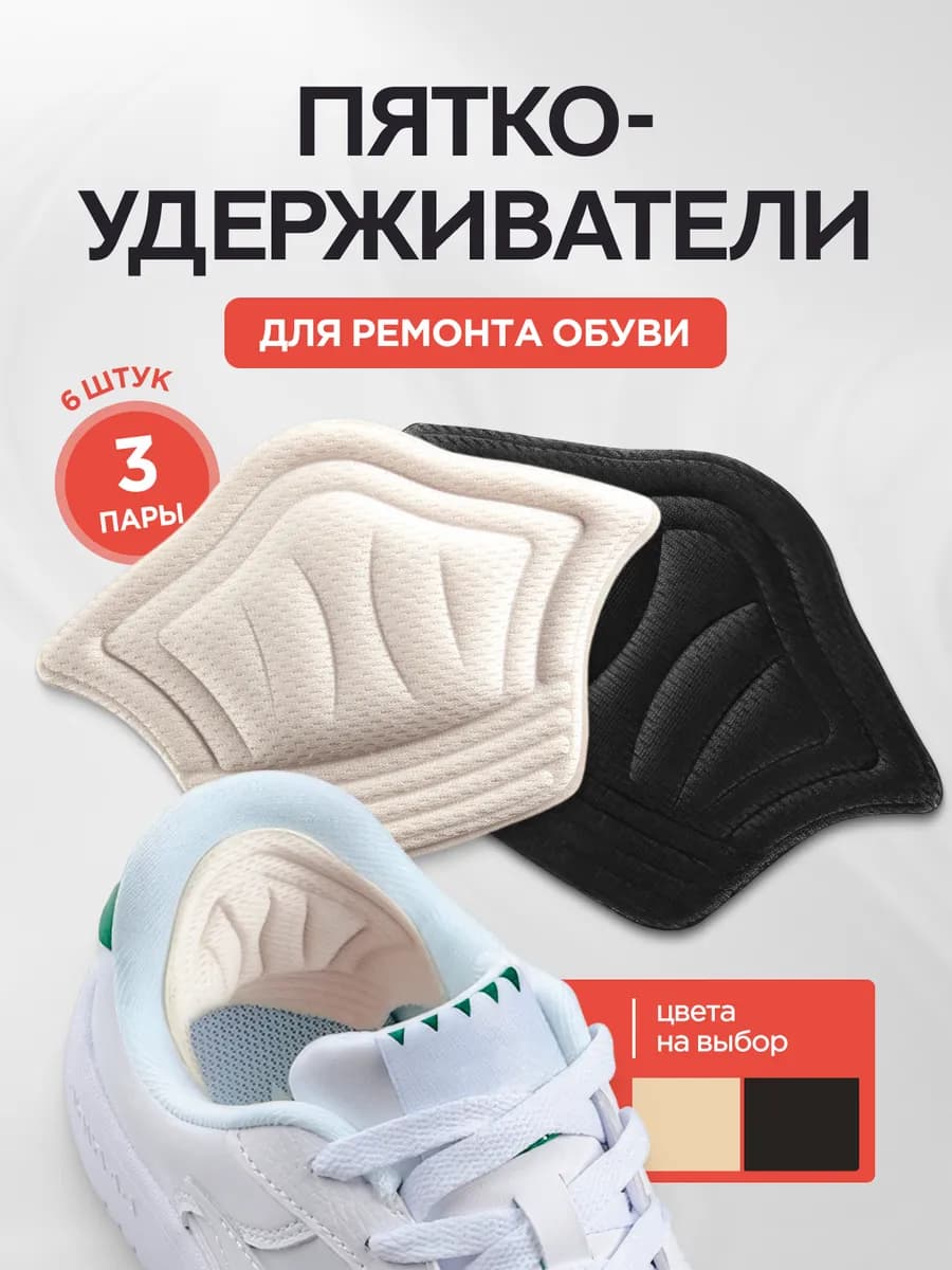 Пяткоудерживатели для обуви запяточники задники - 3 пары