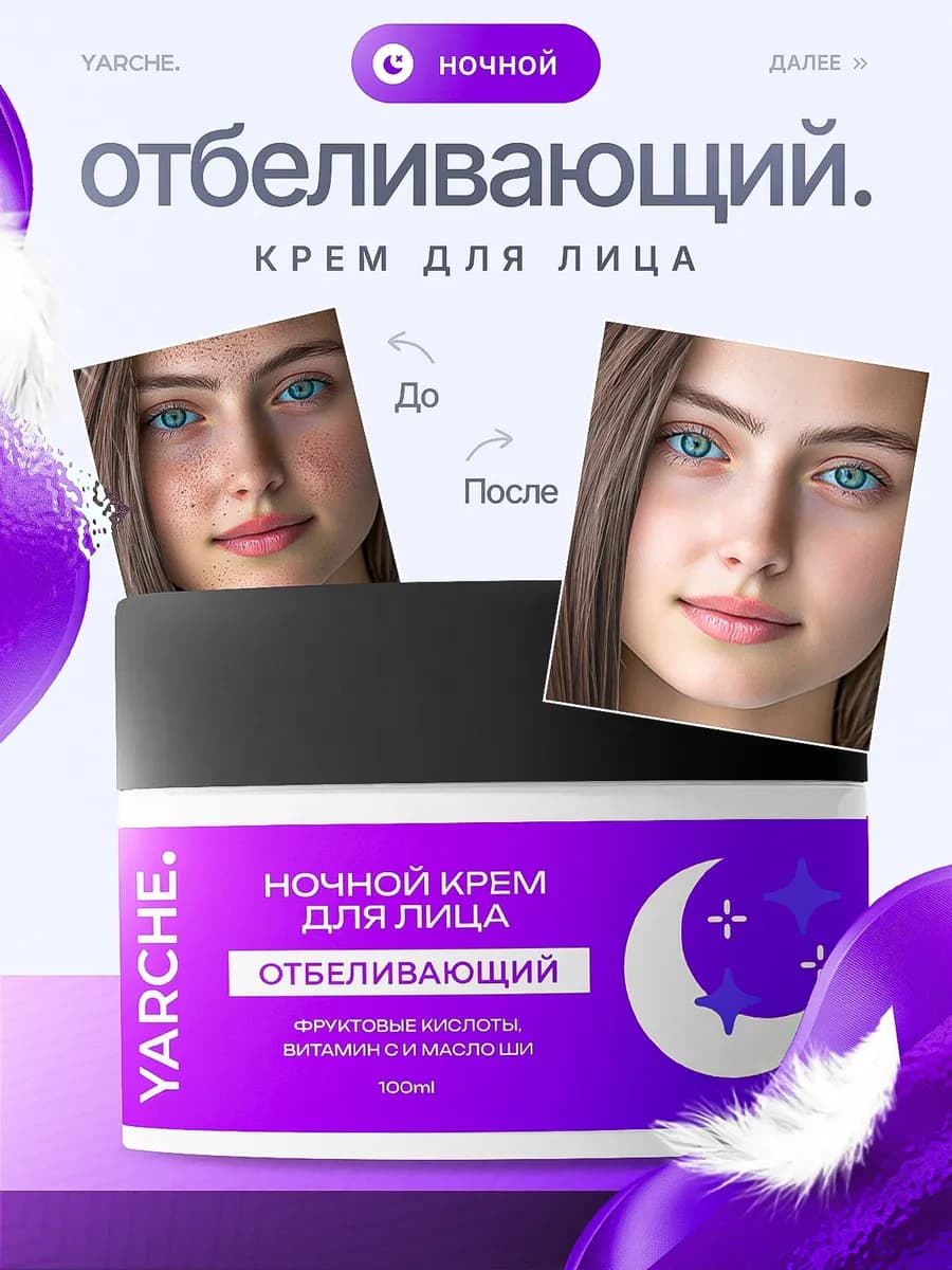 Отбеливающий крем для лица от пигментных пятен ночной 100мл