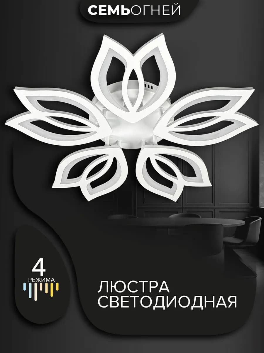 Люстра потолочная светодиодная в спальню