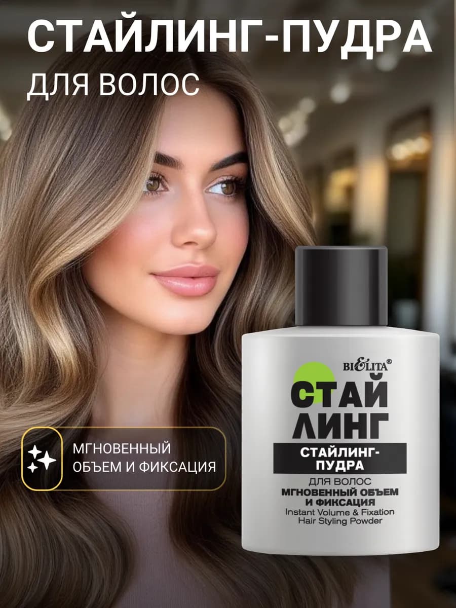 Пудра для волос стайлинг Мгновенный объем и фиксация