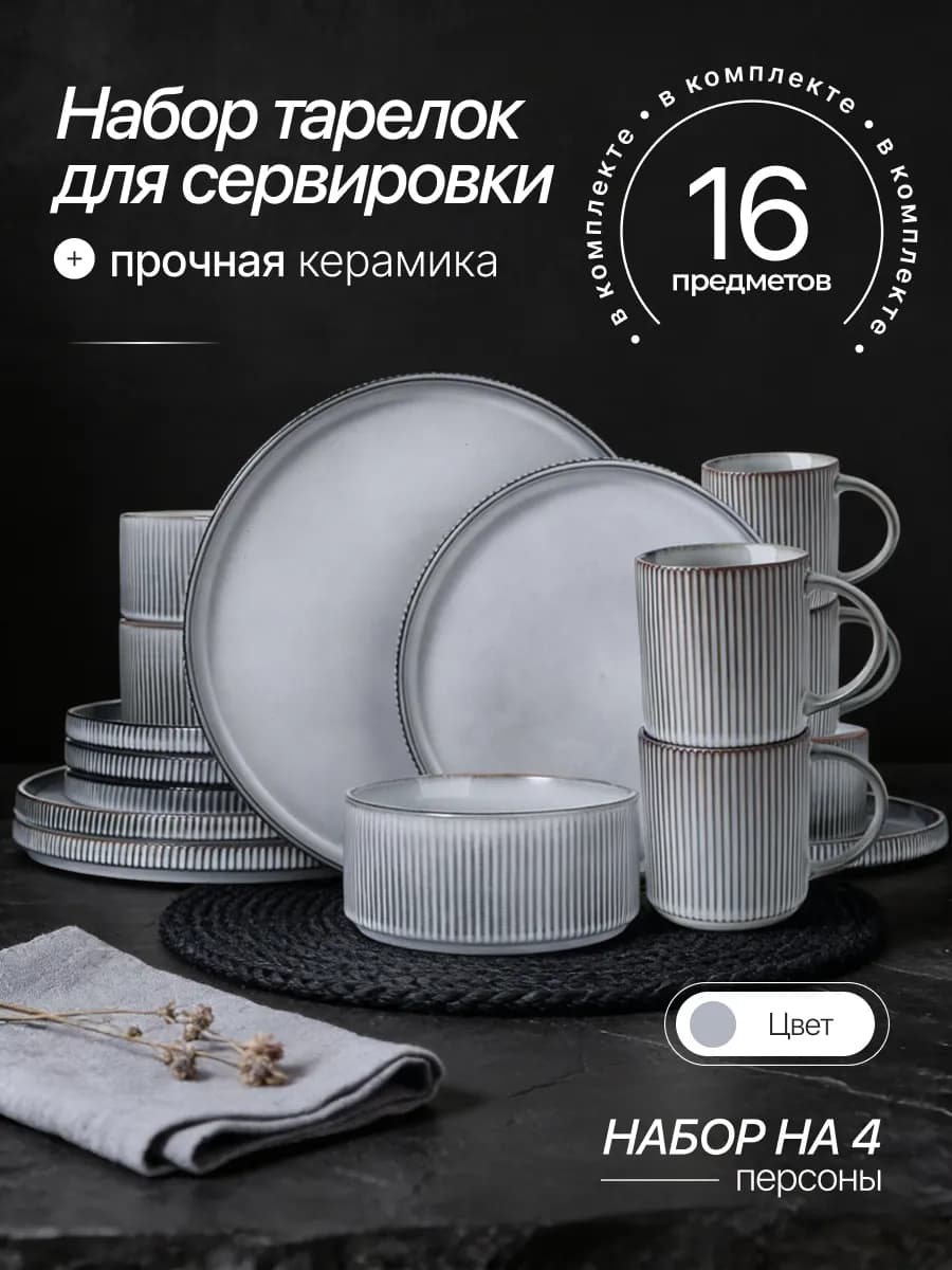 Набор посуды столовой сервиз на 4 персоны 16 предметов