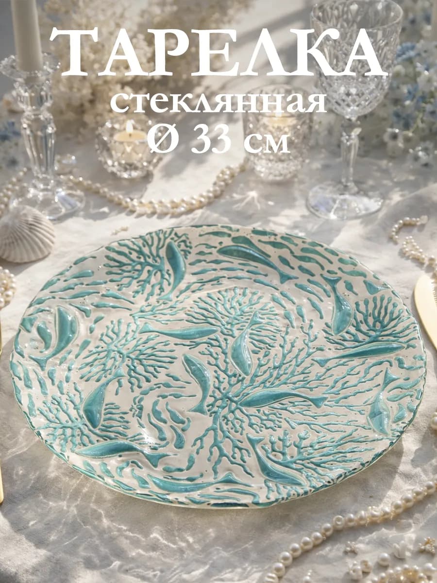 Тарелка сервировочная стеклянная «Морской мир» d=33 см