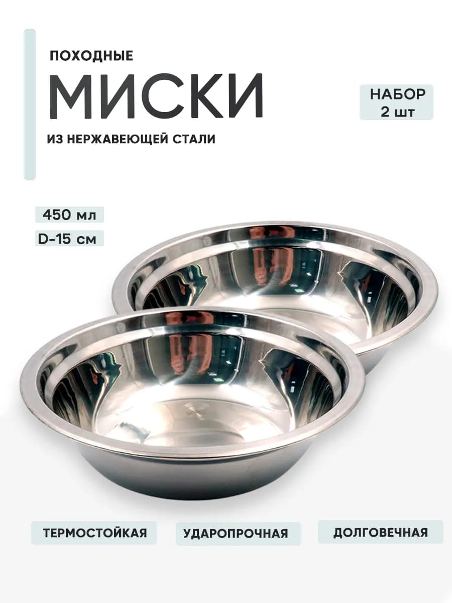 2 шт. Миска нерж, d15, h4,1 450 мл