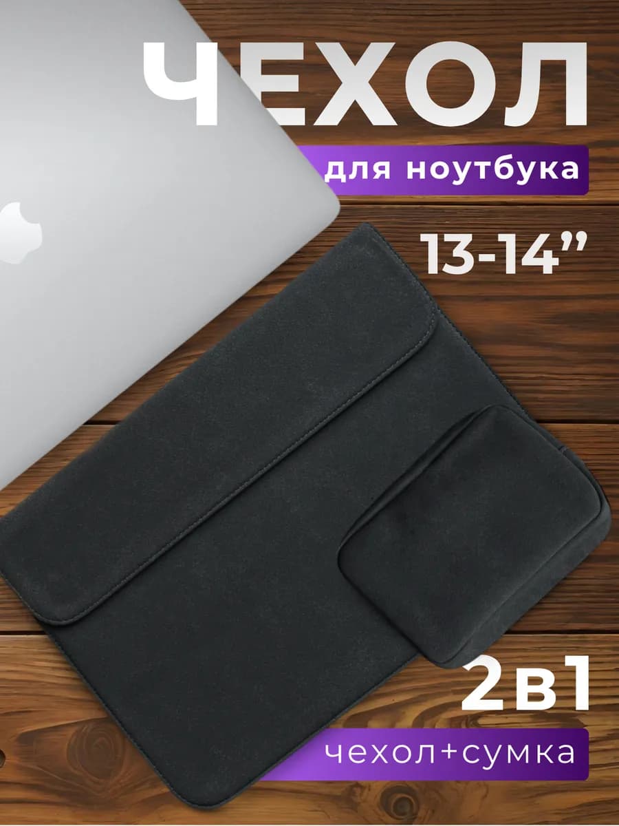 Чехол конверт для ноутбука макбука MacBook Pro, Air 13-14