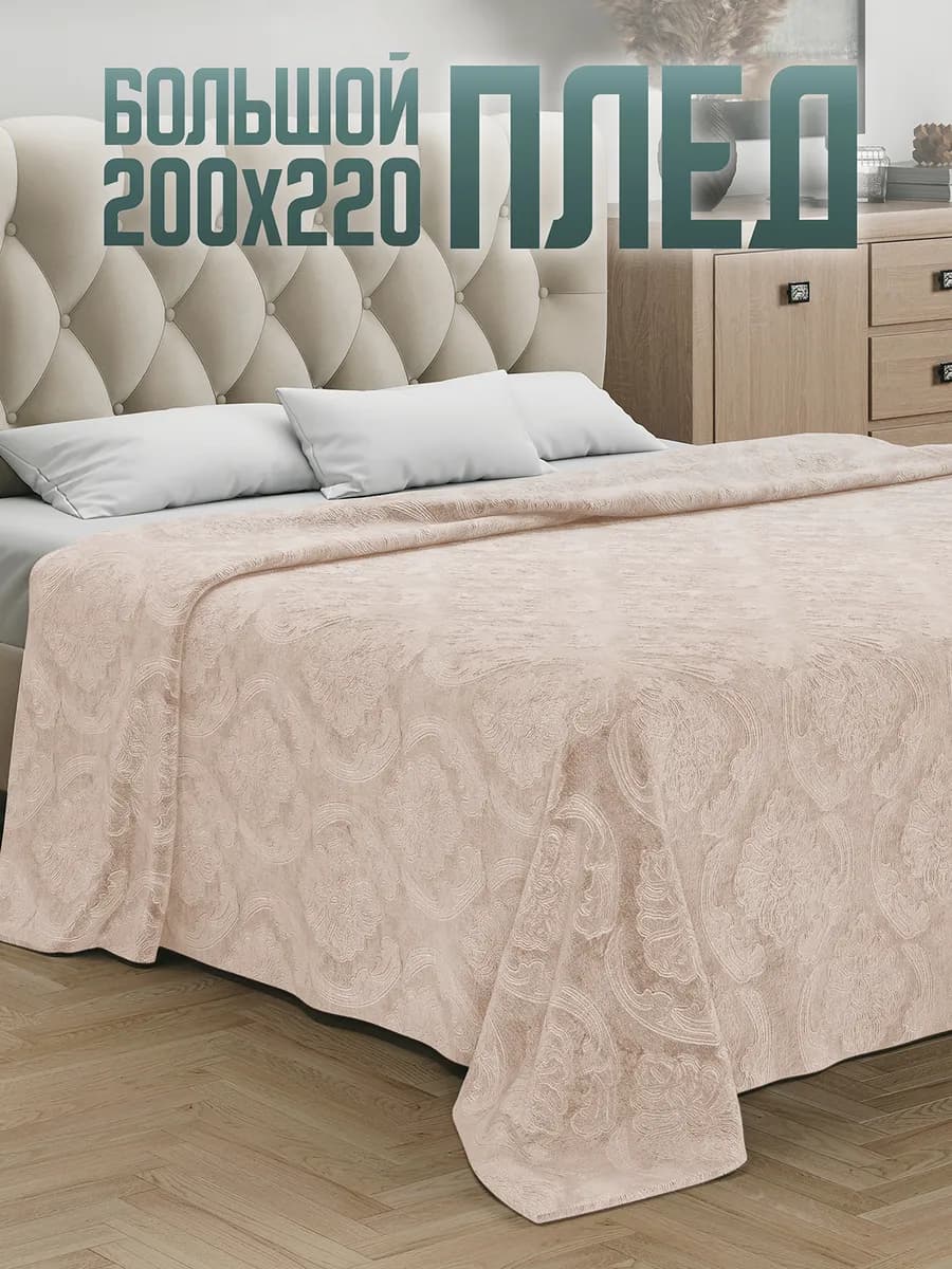 Плед 200х220 Евро на кровать