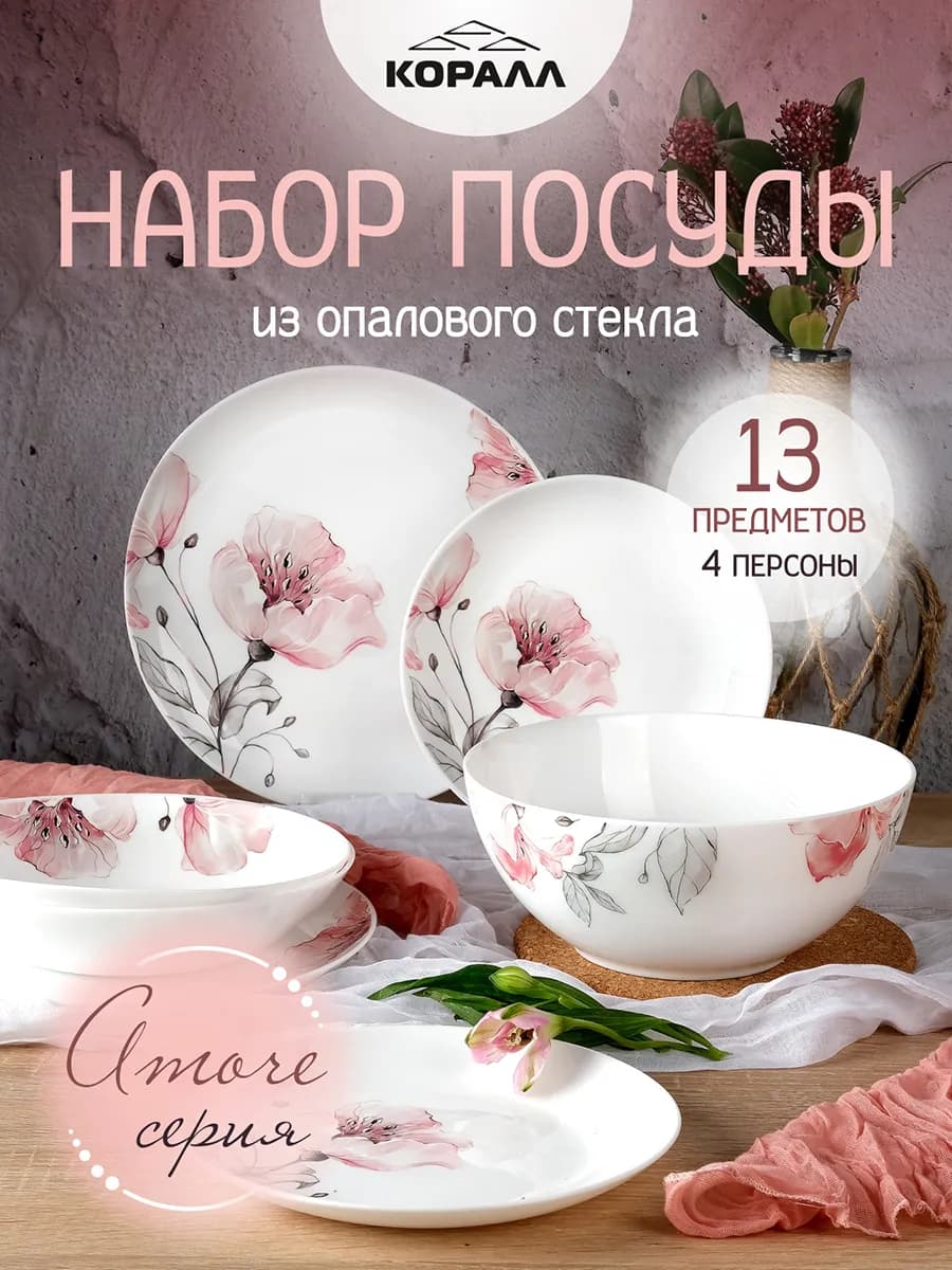 Сервиз столовый обеденный на 4 персоны 13 предметов "Amore"