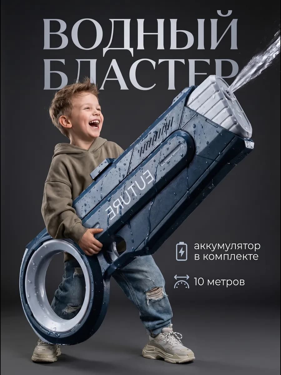 Водный пистолет электрический