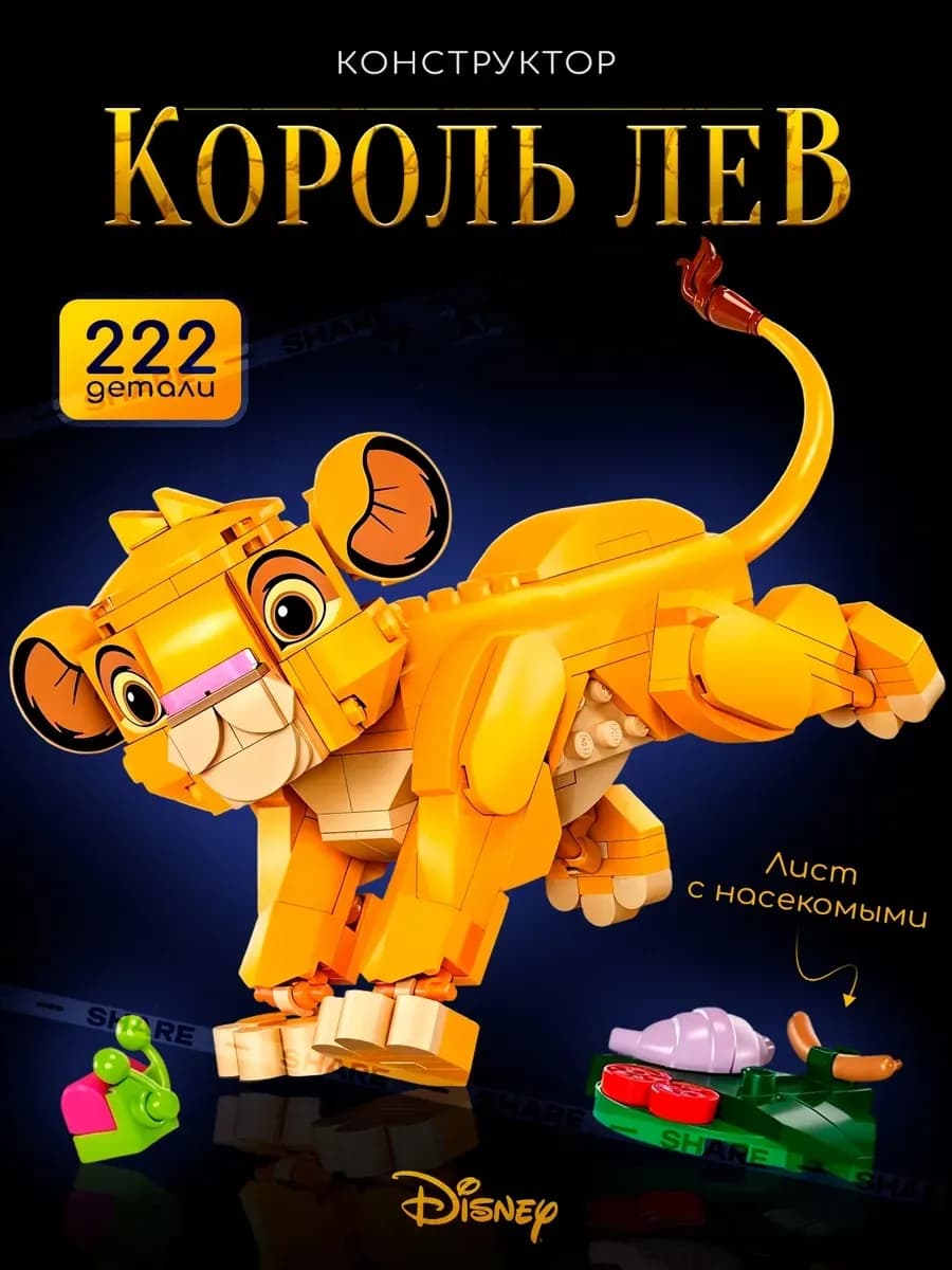 Конструктор для девочки Король Лев Симба