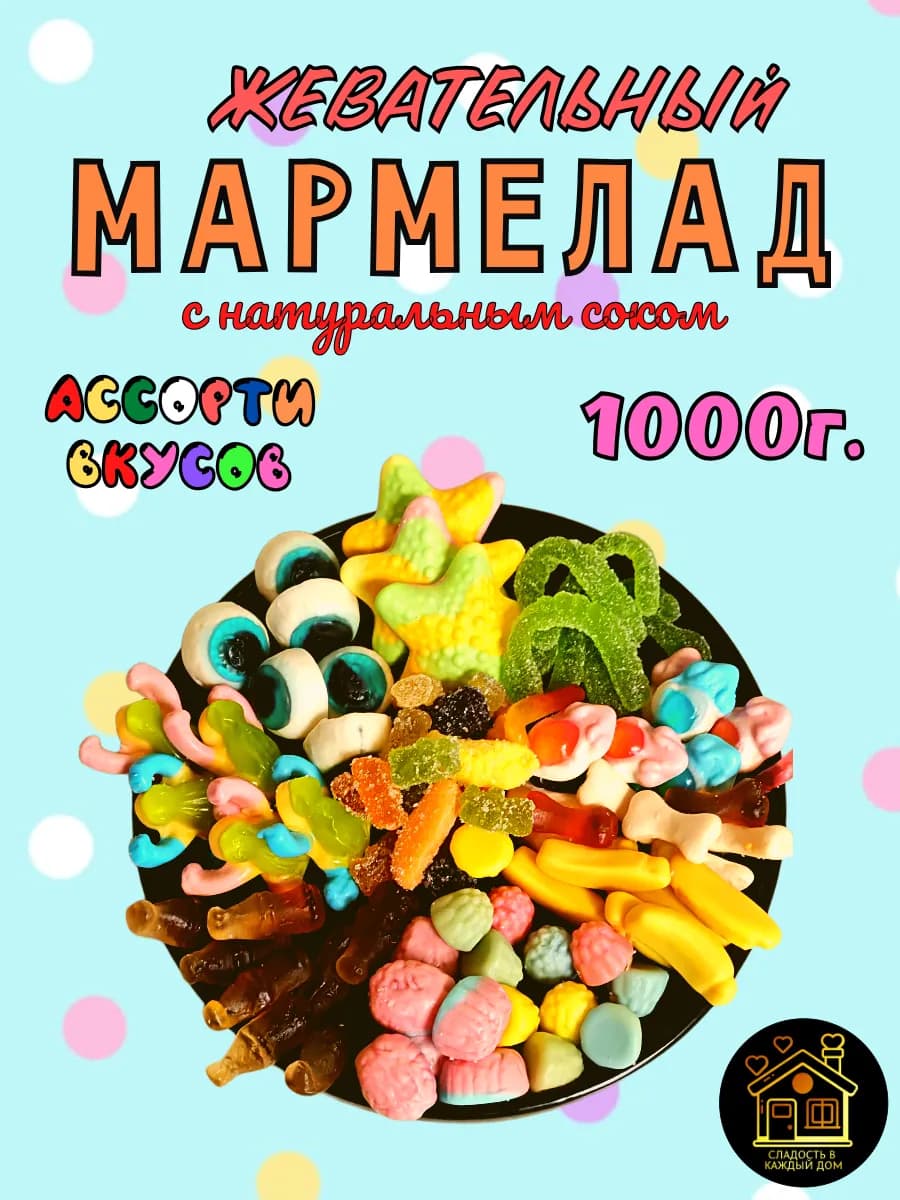 Мармелад жевательный ассорти 1кг - фото 1