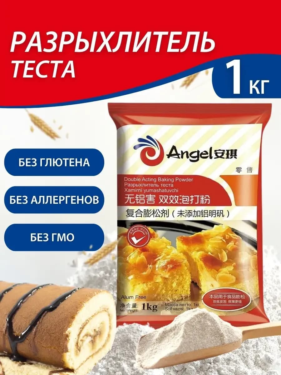 Разрыхлитель для выпечки и теста Ангел, 1 кг