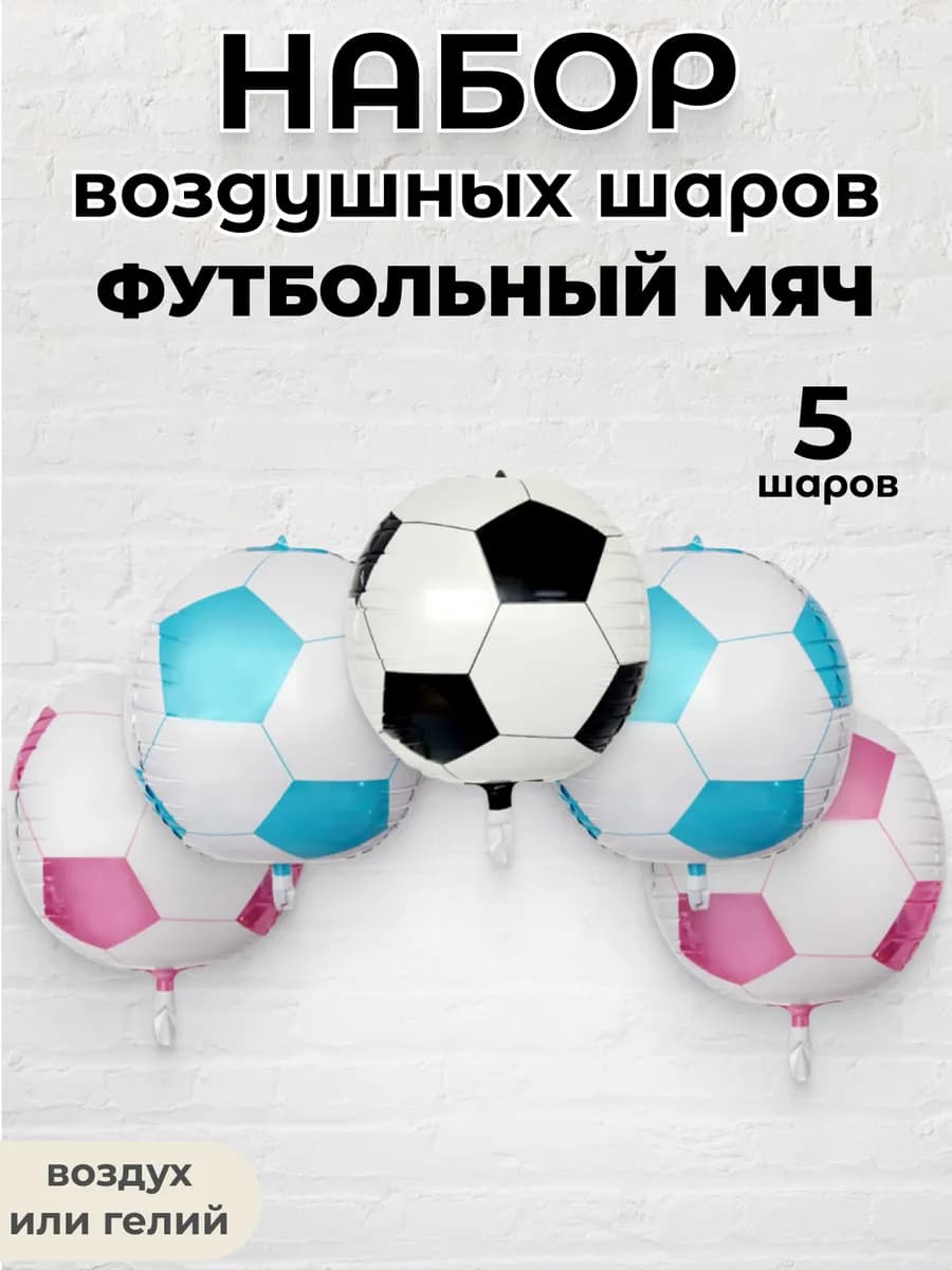 Набор воздушных шаров футбол мячик