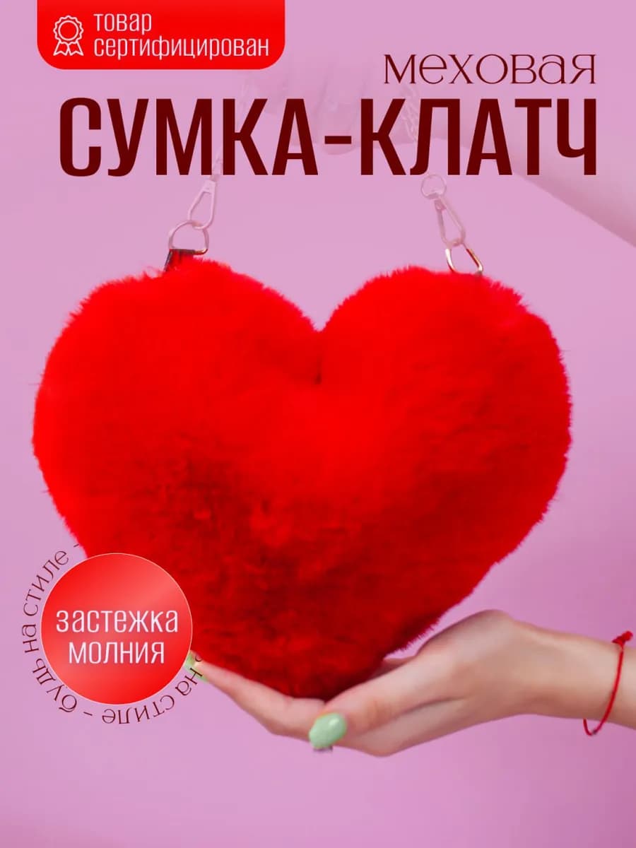 Красная сумка сердце