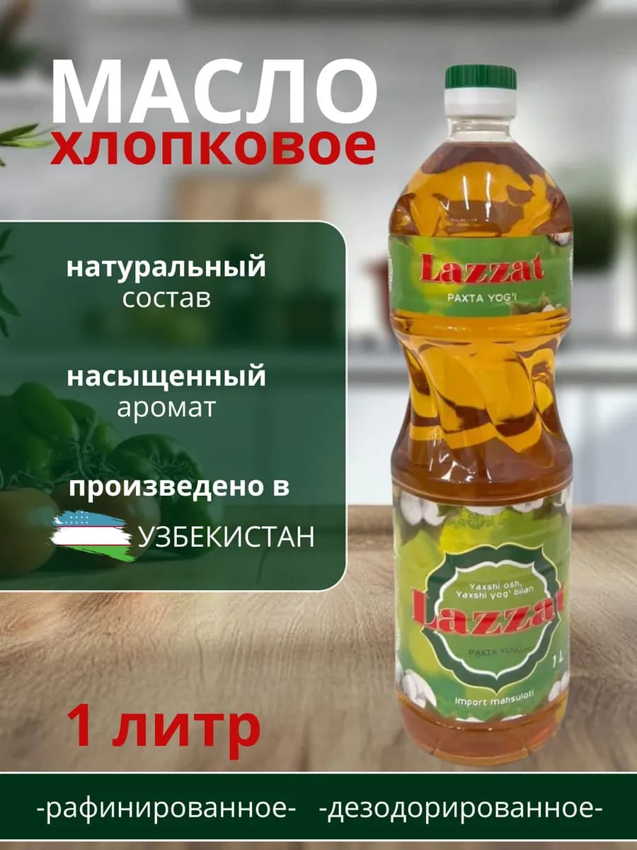 Масло хлопковое Lazzat, 1л, для плова, рафинированное