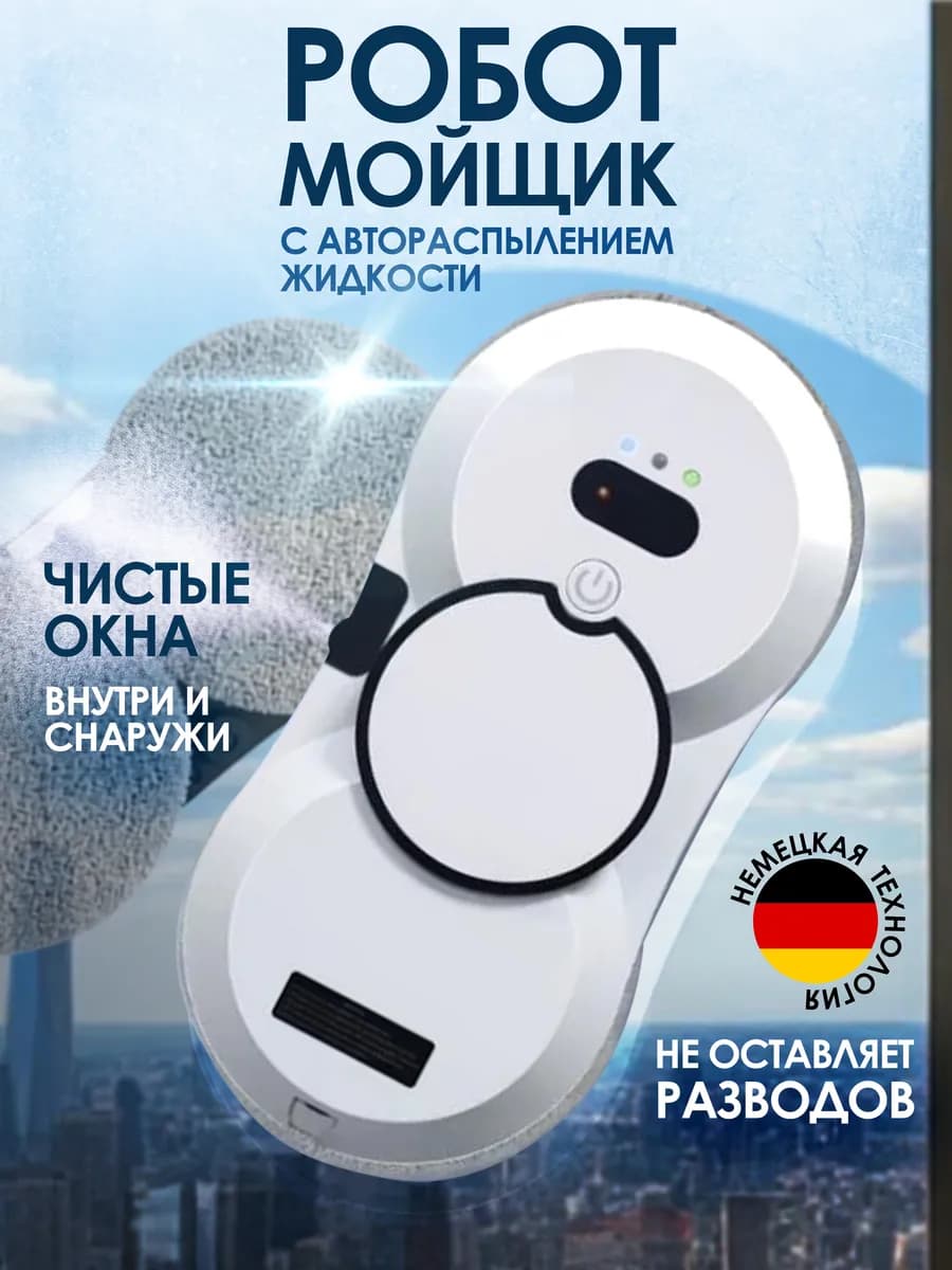 Робот мойщик окон с распылением