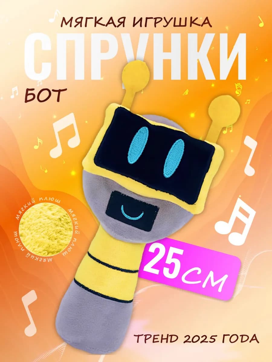 Мягкая игрушка Incredibox sprunki спрунки Бот Bot