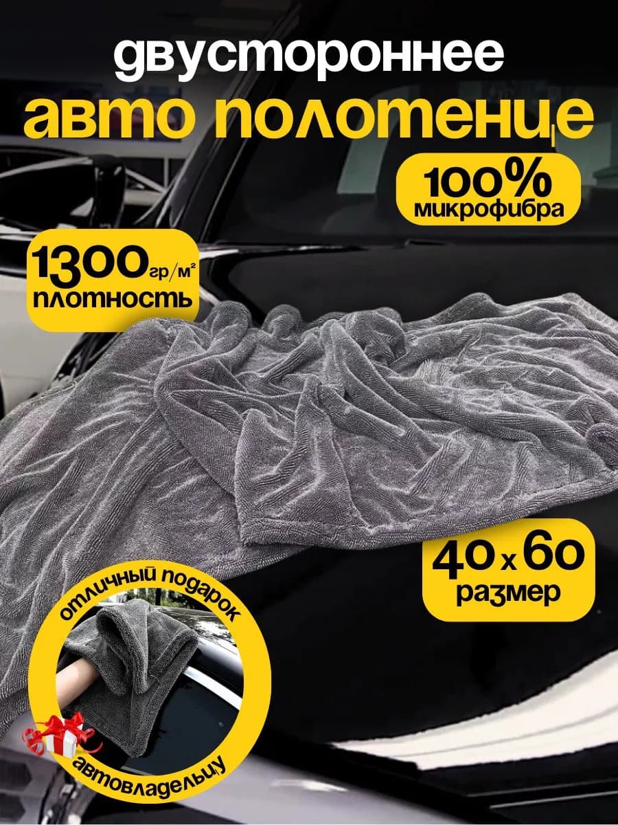Двустороннее автополотенце для сушки кузова 40х60