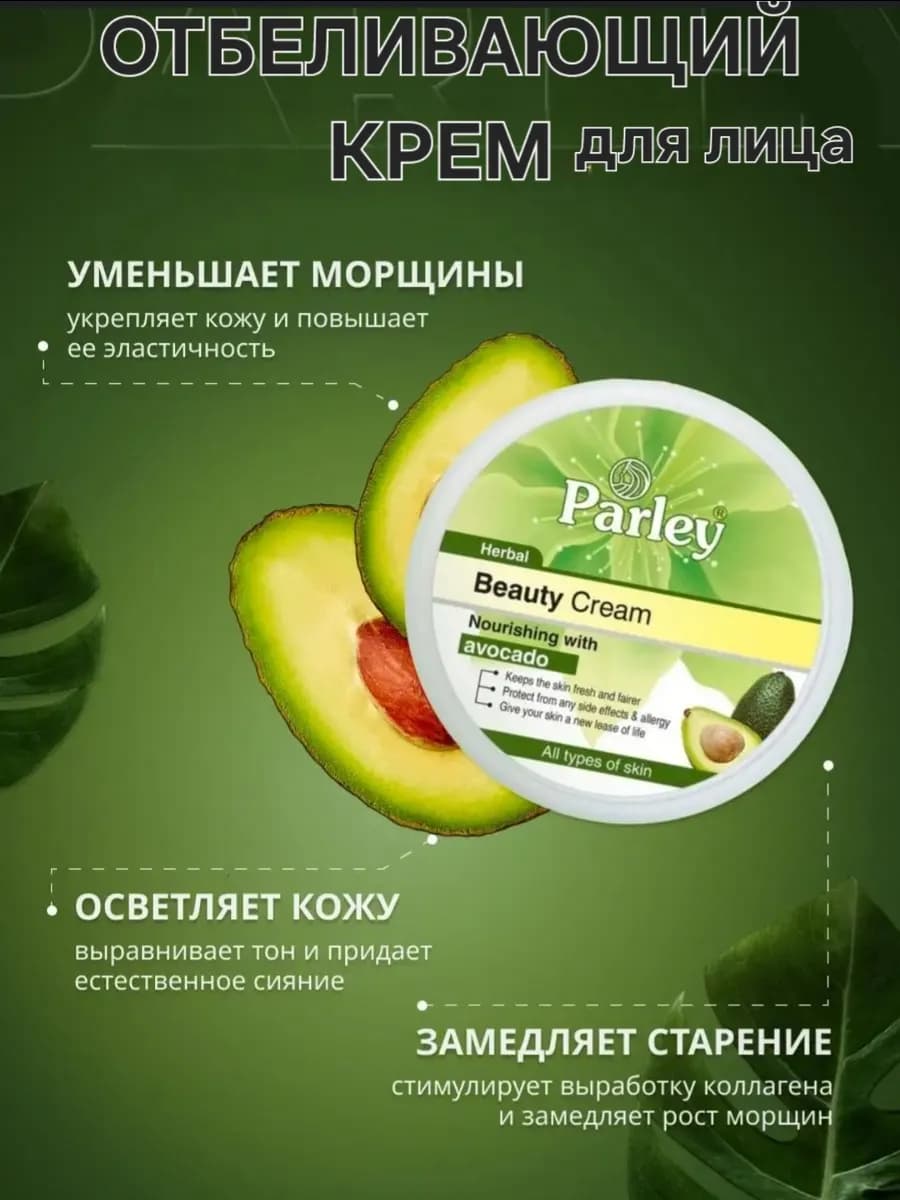 Отбеливающий крем для лица Parley
