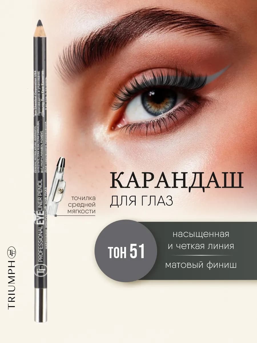 Карандаш для глаз матовый, тон 51 серый