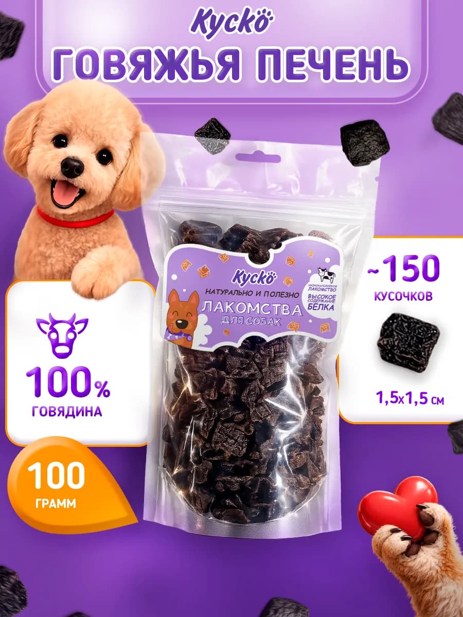 Печень говяжья Лакомства для собак 100гр
