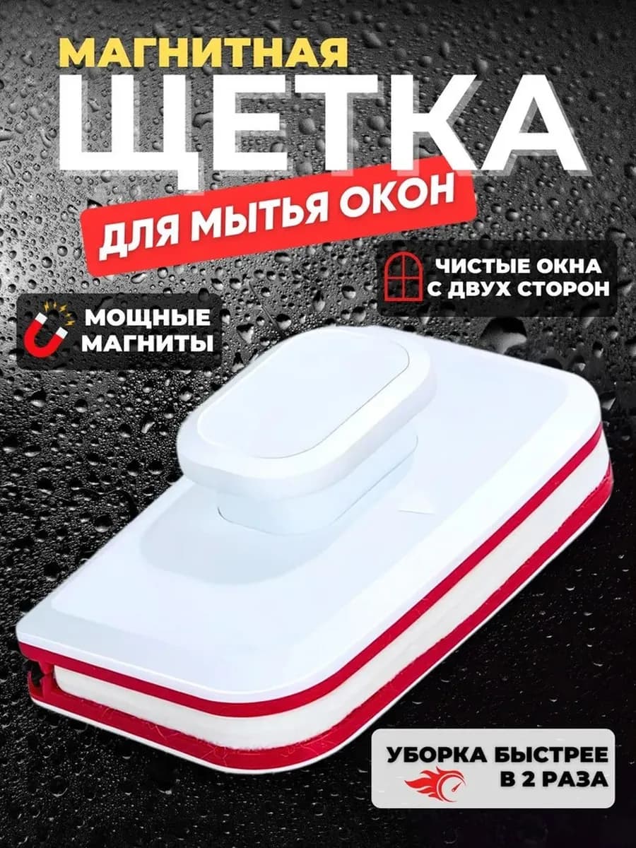 Мойщик окон Стекломойка Магнитная