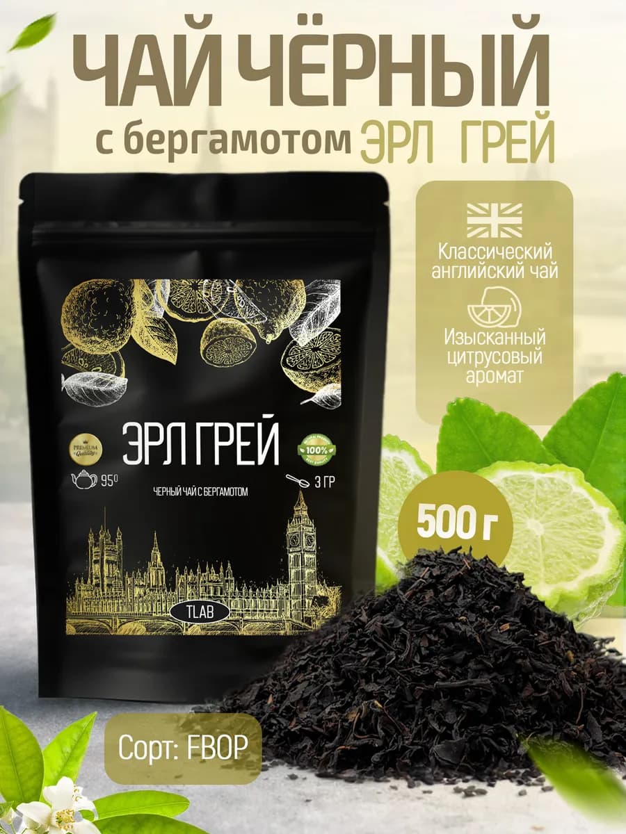 Чай черный листовой с бергамотом Эрл Грей 500 г