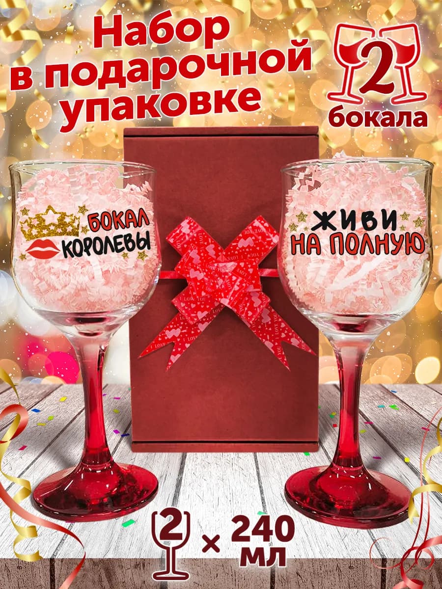 Фужеры для подруги
