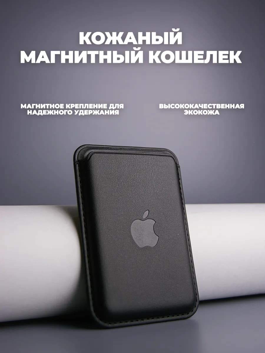 Картхолдер Apple для iPhone с MagSafe