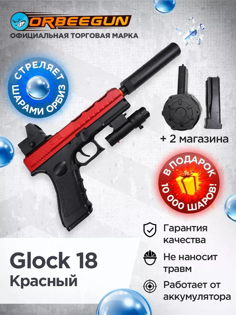Пистолет с орбизами Орбиган Glock 18 3 магазина Гидробол 6+