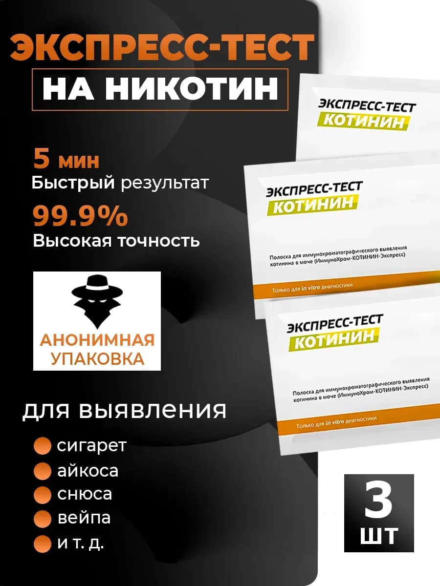 Экспресс-тест на никотин (котинин) в моче 3 шт