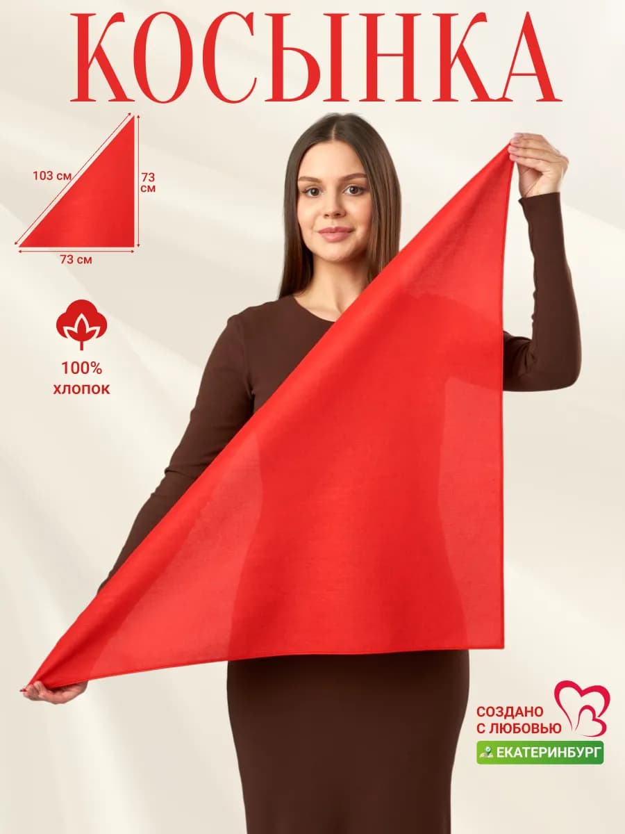 Платок косынка красный хлопковый однотонный на голову и шею