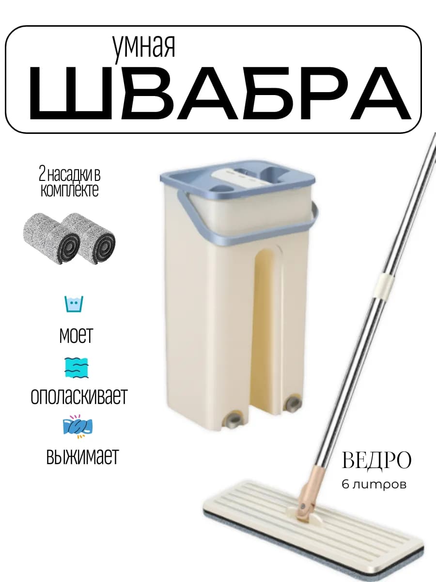 Швабра с ведром и отжимом