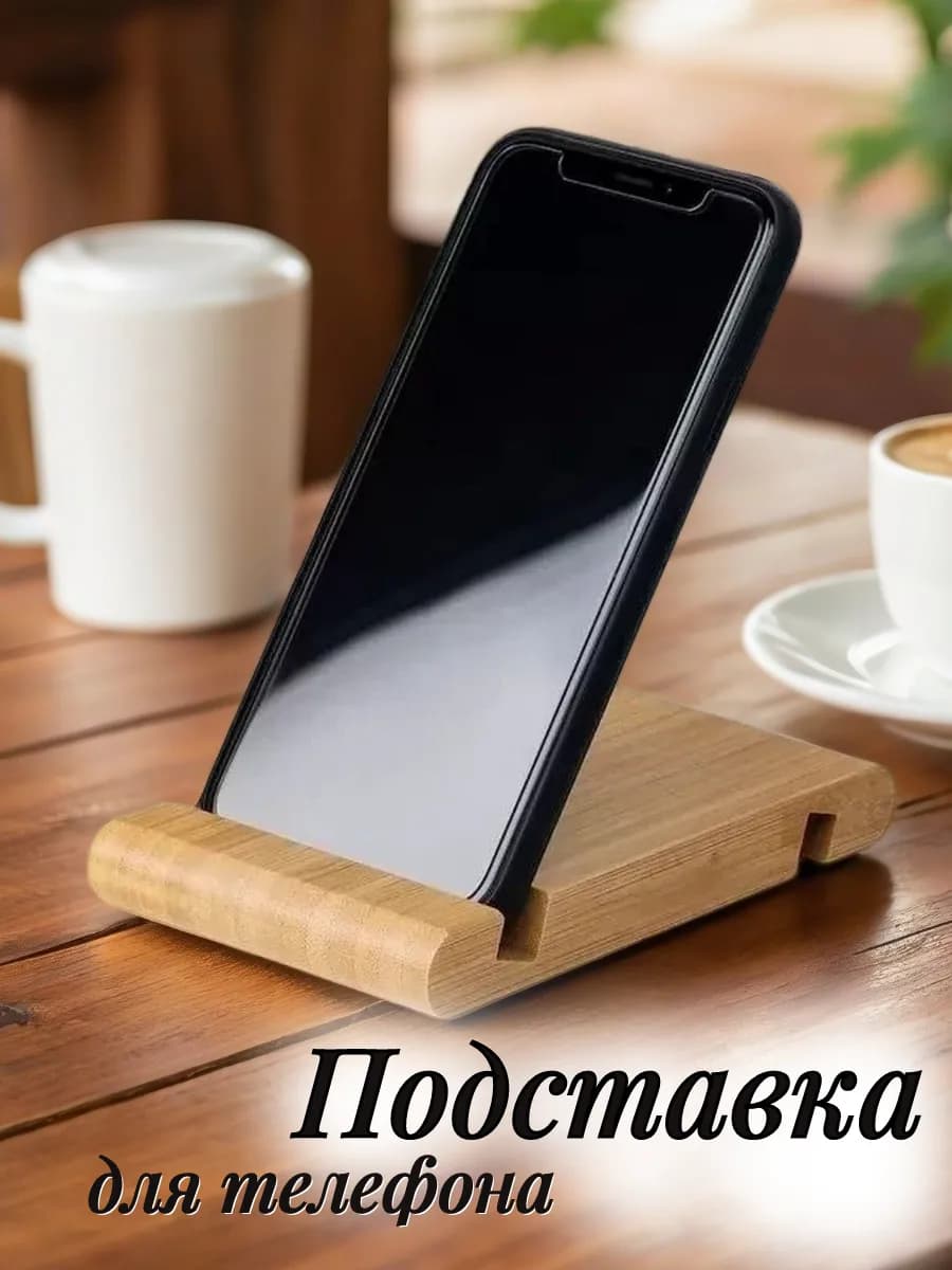 Подставка для телефона деревянная на стол 13см * 8см