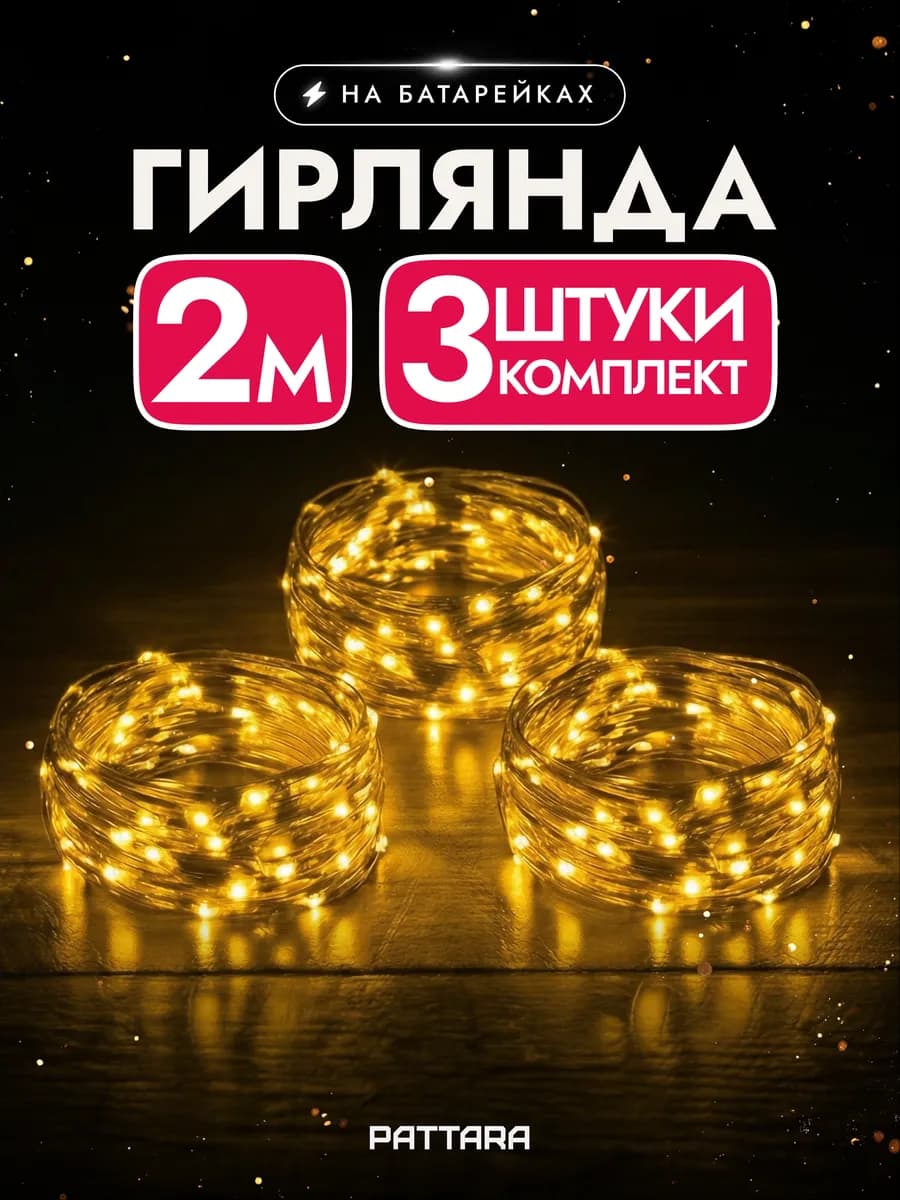 Гирлянда на батарейках роса маленькая новогодняя 2м 3 шт