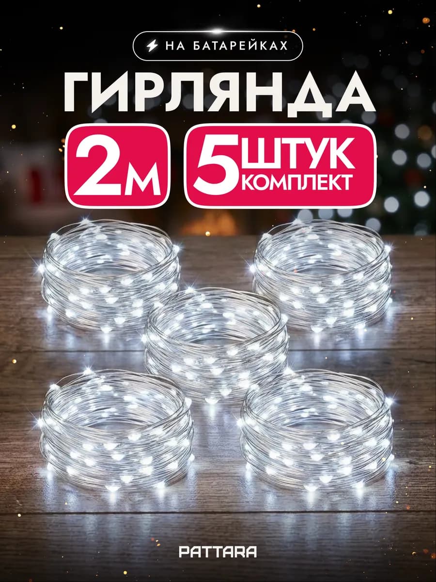 Гирлянда на батарейках роса маленькая новогодняя 2м 5 шт