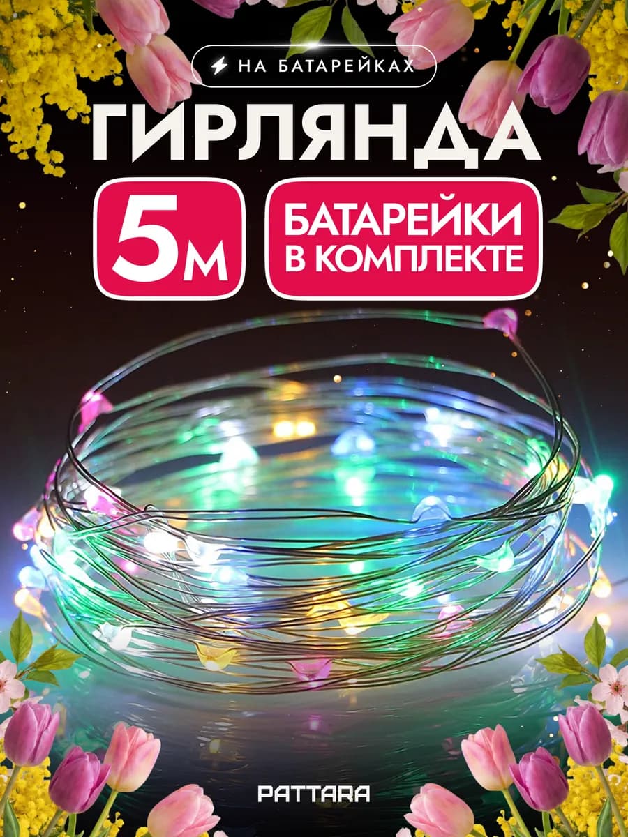 Гирлянда на батарейках Роса Нить для букета из бабочек 5 м