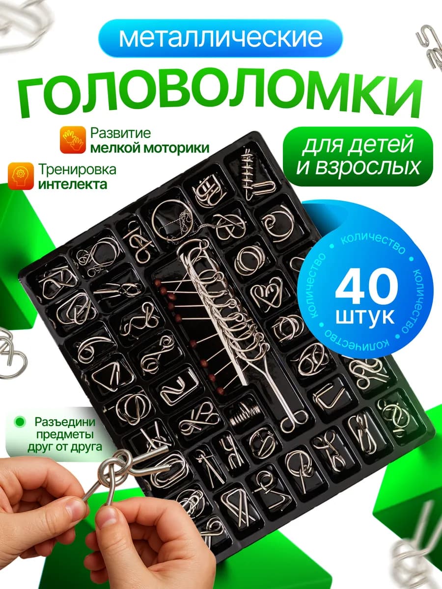 Головоломки металлические 40шт, подарок для детей и взрослых